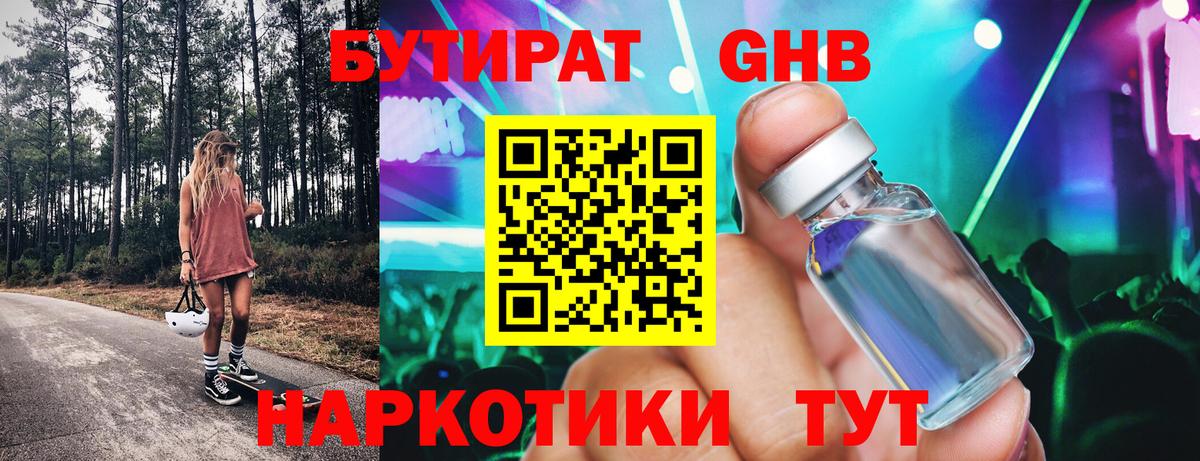 БУТИРАТ жидкий экстази Углич