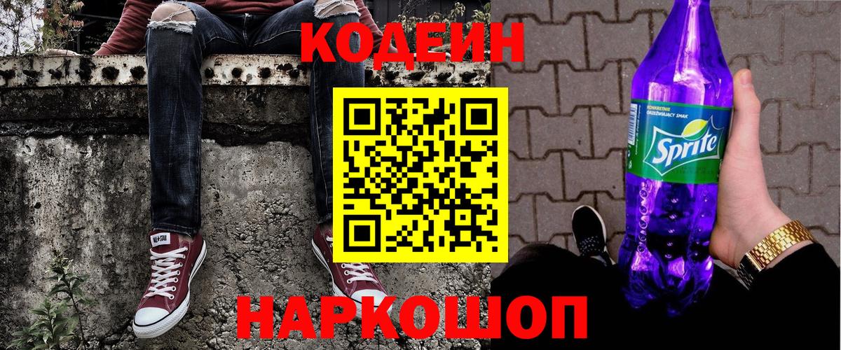 Кодеиновый сироп Lean Purple Drank Углич