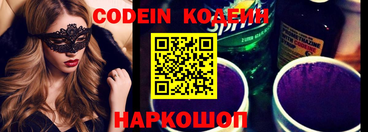 Codein Purple Drank  Вход с VPN  Углич  Codein напиток Lean (лин) 